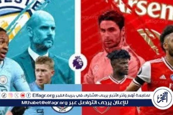 بث مباشر مباراة مانشستر سيتي وأرسنال اليوم في الدوري الإنجليزي الممتاز 2024