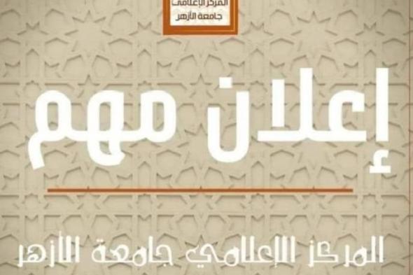 اليوم فتح باب تعديل الترشيح بجامعة الأزهر الكترونيا وحتي الأربعاء