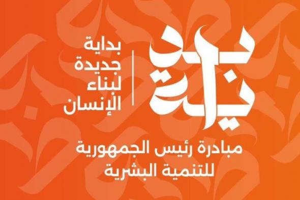 المبادرة الرئاسية «بداية» تقدم أكثر من 9.3 ملايين خدمة مجانية