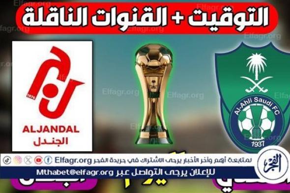 يوتيوب دون تقطيع الآن.. مباراة الأهلي والجندل Al-Ahli vs Al-Jandal اليوم في كأس خادم الحرمين الشريفين 2024