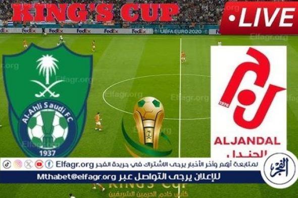 شاهد بالبث المباشر الأهلي اليوم.. مشاهدة الأهلي × الجندل Al-Ahli vs Al-Jandal بث مباشر دون "تشفير" | كأس خادم الحرمين الشريفين 2024