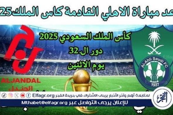 يلا كورة لايف.. مشاهدة مباراة الأهلي ضد الجندل Al-Ahli vs Al-Jandal مباشر دون تقطيع | كأس خادم الحرمين الشريفين 2024