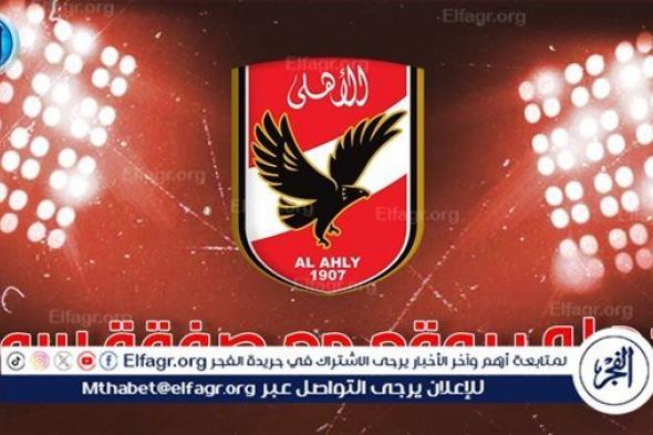 الأهلي يحسم التعاقد مع مهاجم جديد مقابل 3.5 مليون دولار