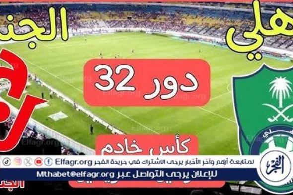 يلا شوت الآن.. بث مباشر مشاهدة مباراة الأهلي والجندل اليوم في كأس خادم الحرمين الشريفين 2024