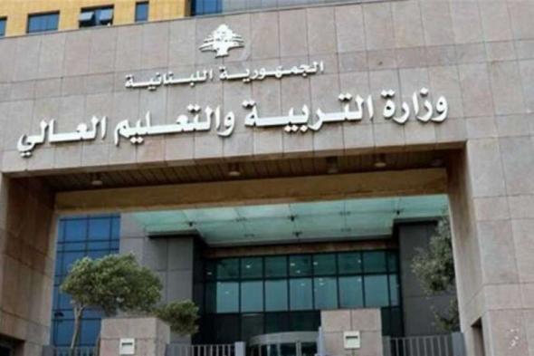 تعليق الدراسة في جميع مدارس وجامعات لبنان