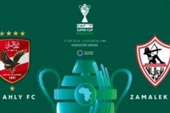 كأس السوبر الأفريقي.. كاف يكشف الشعار الرسمي لمباراة القمة بين الأهلي والزمالك