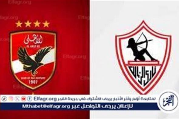 موعد الاجتماع الفني لمباراة الزمالك والأهلي في كأس السوبر الإفريقي