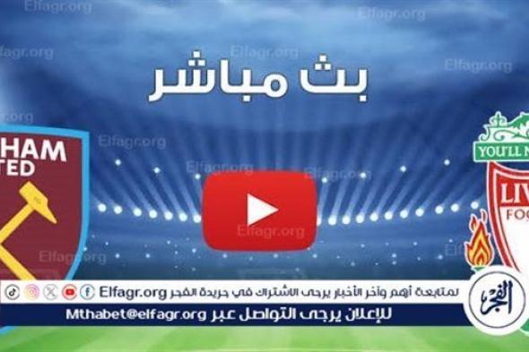 شاهد بالبث المباشر ليفربول اليوم.. مشاهدة ليفربول × وست هام Liverpool vs West Ham بث مباشر دون "تشفير" | كأس رابطة المحترفين الإنجليزية 2024