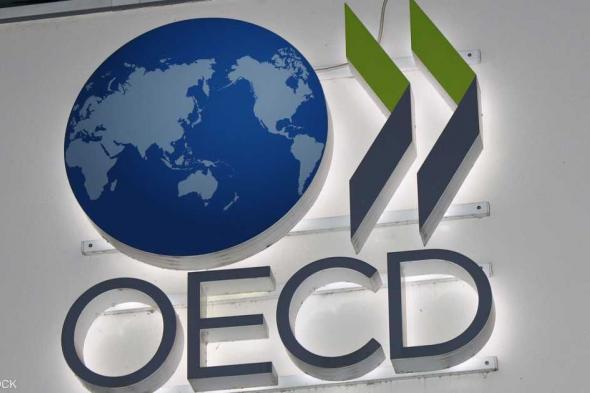 العالم اليوم - OECD تتوقع استقرار النمو العالمي عند 3.2% هذا العام