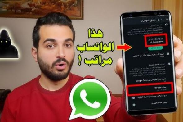 «انت متراقب وهتركب الشلاحة».. احذر من ظهور هذه العلامات على الواتساب بيتجسسوا عليك وعارفين كل حاجة عنك وبيراقبوك