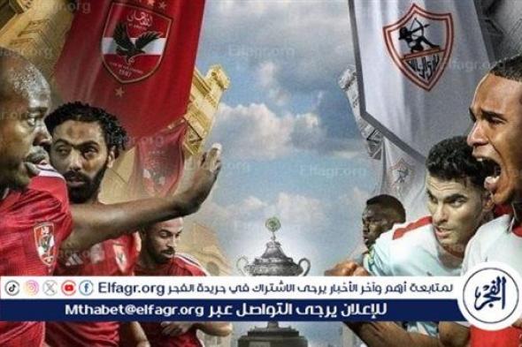 القنوات الناقلة لمباراة الأهلي ضد الزمالك في كأس السوبر الإفريقي وجميع المعلقين