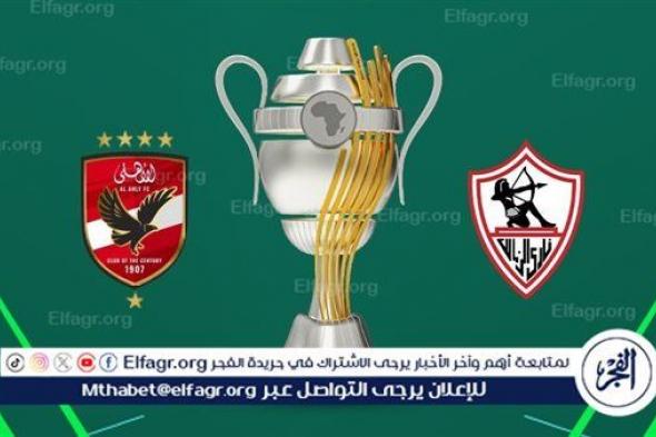 الأحدث والأفضل.. كاف يستعرض كأس السوبر الإفريقي قبل مباراة الأهلي والزمالك