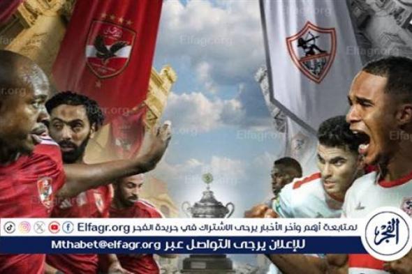 موعد مباراة الزمالك ضد الأهلي في كأس السوبر الإفريقي والقنوات الناقلة