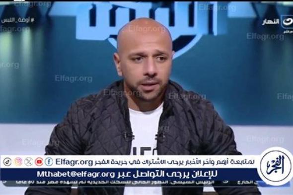 معتز إينو: مباراة الأهلي والزمالك ليس لها معايير.. والأحمر يتفوق فنيًا