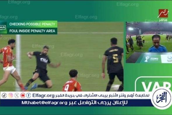 عاجل.. رد تحكيمي حاسم حول صحة ركلة جزاء الأهلي أمام الزمالك