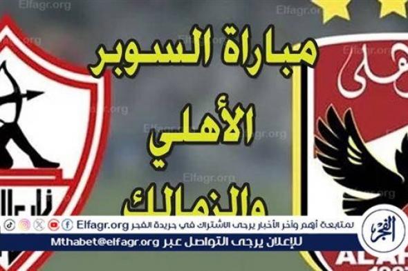 يوتيوب دون تقطيع الآن.. مباراة الأهلي والزمالك Al Ahly vs Zamalek اليوم في كأس السوبر الإفريقي 2024