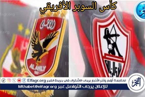 يلا شوت بث مباشر الشوط الثاني (1-1).. مشاهدة الأهلي × الزمالك Twitter بث مباشر دون "تشفير أو فلوس" | كأس السوبر الإفريقي 2024