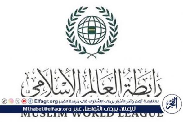 رابطة العالم الإسلامي ترحب بإعلان المملكة إطلاق «تحالف تنفيذ حل الدولتين»