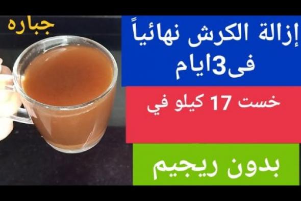 «يمكنك بكل سهولة خسارة الوزن »...وإزالة الكرش في 3 أيام حتى لو الوزن ثابت والدهون عنيدة بكوب واحد علي الريق!!؟