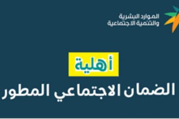 اليك حقيقة زيادة الضمان الاجتماعي المطور بأمر ملكي: وزارة الموارد البشرية توضح التفاصيل