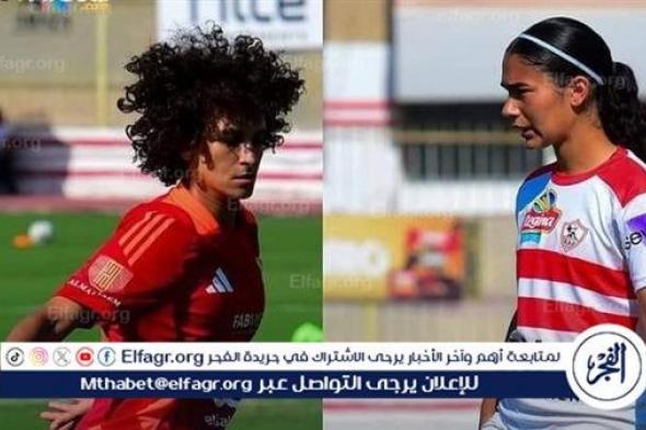 بث مباشر مباراة الأهلي والزمالك كرة القدم النسائية لايف HD الدوري المصري للسيدات.. مشاهدة مباراة الزمالك ضد الأهلي