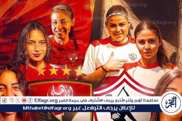 بث مباشر مشاهدة مباراة الزمالك والأهلي في ديربي الكرة النسائية بالدوري المصري.. لايف متابعة مباراة الأهلي والزمالك بث مباشر بجودة عالية