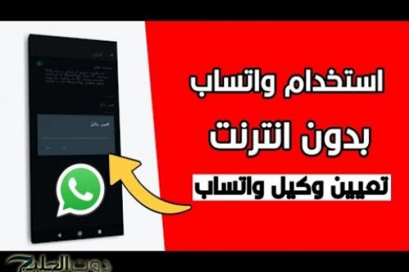 طريقة سرية لتشغيل الواتساب بدون انترنت بكل سهولة !! وداعا لفلوس النت