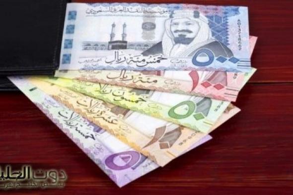 سعر 1000 ريال سعودي مقابل الجنيه المصري اليوم الجمعة 11 اكتوبر 2024 بالسوق السوداء والبنوك