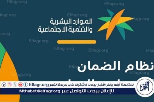 عاجل - احذر 8 حالات لوقف الضمان الاجتماعي 1446: وزارة الموارد البشرية توضح