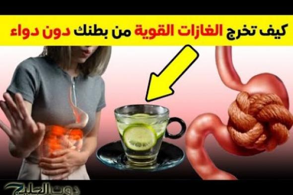 وداعًا للغازات خلاص.. مشروب موجود في كل بيت يقضي على غازات البطن والانتفاخ في ثوان