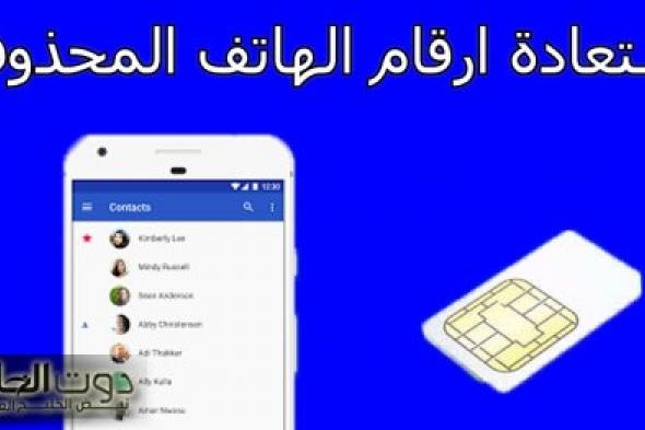 ضاع عمرك وأنت متعرفهاش.. طريقة عبقرية لاستعادة الأرقام المحذوفة من الموبايل في دقيقة