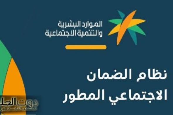 وزارة الموارد والتنمية البشرية توضح حقيقة إضافة 500 ريال لمستفيدي الضمان الاجتماعي المطور