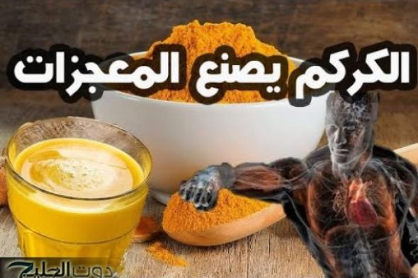 فتاة يمنية تشرب كوبا من الكركم يوميا على الريق وما حدث كان معجزة.. كنز رباني