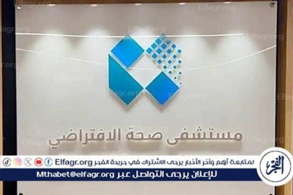 مستشفى صحة الافتراضي يستعرض أحدث مجالات الابتكار وتقنيات الذكاء الاصطناعي ضمن ملتقى الصحة العالمي