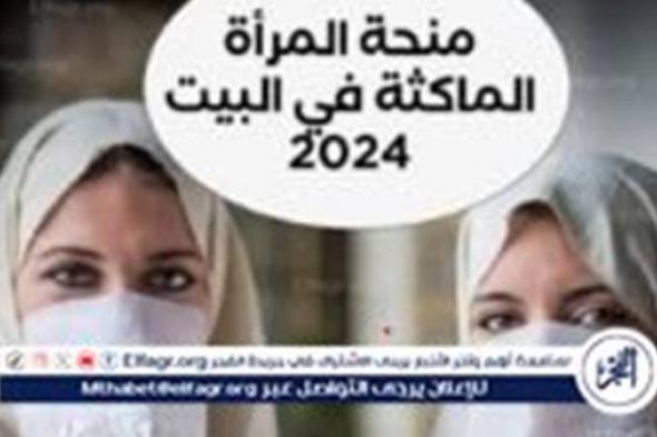 عاجل - زيادة منحة المرأة الماكثة في البيت بالجزائر 2024 وخطوات التقديم عبر موقع الوكالة الوطنية للتشغيل