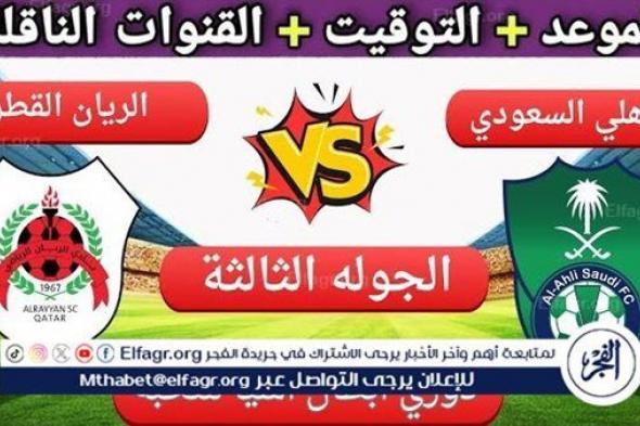 يلا شوت الآن.. بث مباشر مشاهدة مباراة الأهلي السعودي والريان اليوم في دوري أبطال آسيا للنخبة 2024