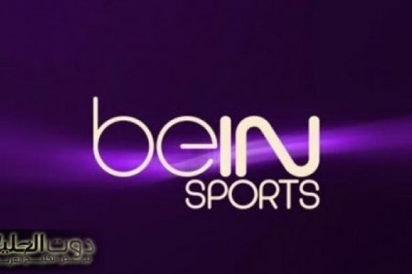 اضبطها الأن.. تردد قناة بين سبورت 1 beIN Sports HD لمشاهدة أقوى المباريات الحصرية