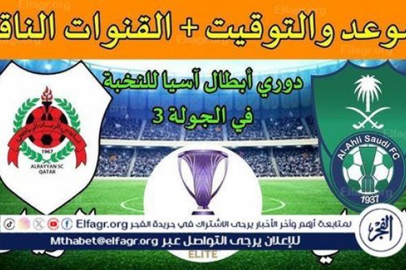 موعد مباراة الأهلي السعودي والريان اليوم.. القنوات الناقلة لدوري أبطال آسيا للنخبة 2024