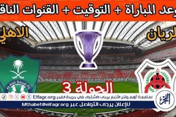 يوتيوب دون تقطيع الآن.. مباراة الأهلي السعودي والريان اليوم في دوري أبطال آسيا للنخبة 2024