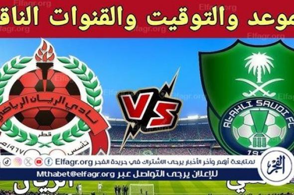 موعد مباراة الأهلي السعودي والريان اليوم في دوري أبطال آسيا للنخبة 2024