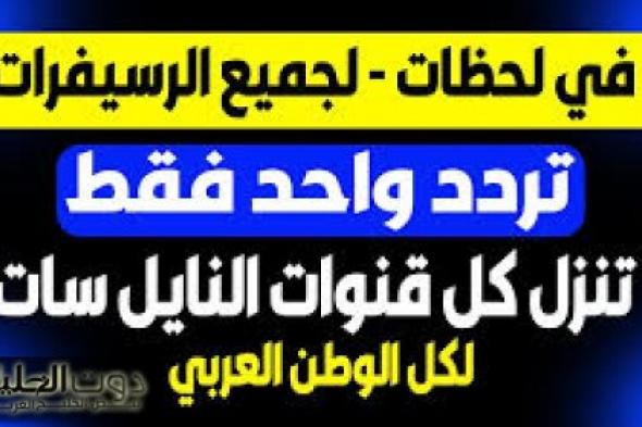 تردد سحري.. نزل جميع قنوات النايل سات بتردد واحد الان بكل سهولة