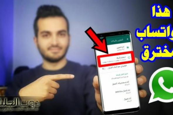 خراب بيوت مستعجل.. ظهور هذه العلامات علي تطبيق « واتساب » تعني أنك مخترق ومراقب| خلي بالك