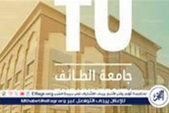 جامعة الطائف تصدر بيانًا حول تحويل الدراسة إلى التعليم عن بُعد بسبب حالة الطقس