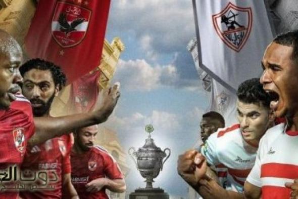 بطلان افريقيا في المنافسة!!.. موعد مباراة الأهلي والزمالك في السوبر المصري بالإمارات والقنوات الناقلة