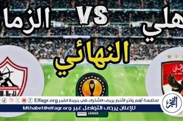 يلا شوت الآن.. بث مباشر مشاهدة مباراة الأهلي والزمالك اليوم في نهائي كأس السوبر 2024