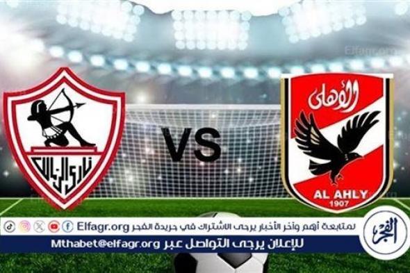 مجانا ودون اشتراك.. شاهد مباراة الأهلي والزمالك اليوم دون تقطيع بث مباشر - نهائي كأس السوبر 2024