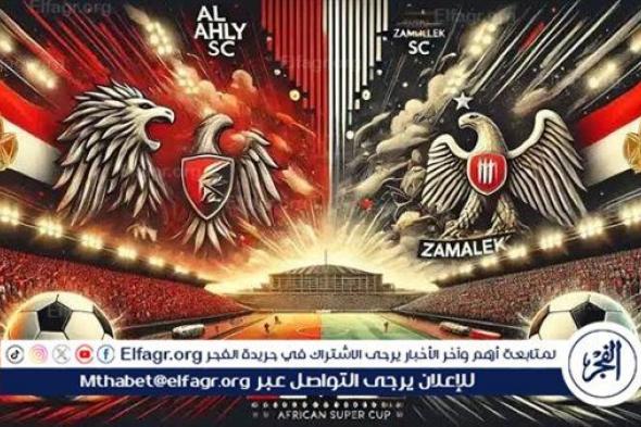 بث مباشر (0-0).. مباراة الأهلي والزمالك اليوم في نهائي كأس السوبر 2024