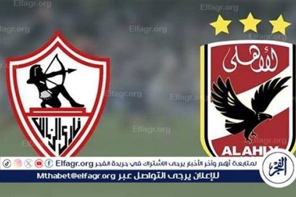 يلا كورة لايف.. مشاهدة مباراة الأهلي ضد الزمالك مباشر دون تقطيع | نهائي كأس السوبر 2024