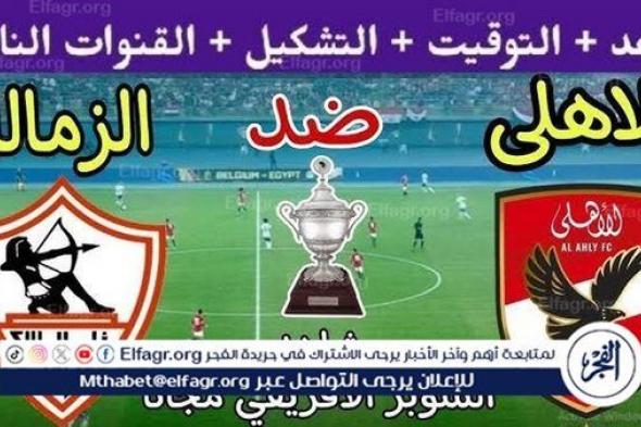 عاجل- موعد مباراة الأهلي والزمالك اليوم.. القنوات الناقلة المجانية لنهائي كأس السوبر 2024