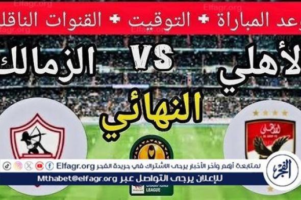 عاجل- موعد مباراة الأهلي والزمالك اليوم في نهائي كأس السوبر 2024